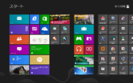 Windows 8のスタート画面
