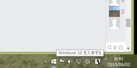 タスクバー上に「Windows 10を入手する」アイコンが