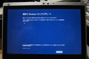 Windows 8.1 Updateのリカバリー直後に、いきなりWindows 10へのアップグレード案内が