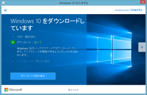 「Windows 10をダウンロードしています」