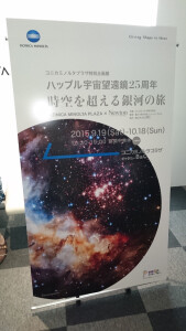 「ハッブル宇宙望遠鏡25周年　時空を超える銀河の旅」