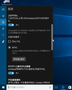 「コルタナさん」設定画面