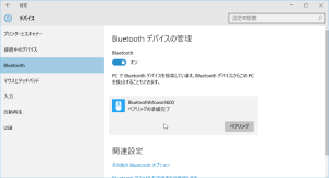 Windows 10でのBluetoothのペアリング設定