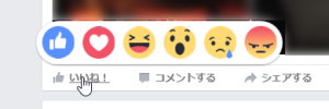 Facebookの新しいリアクションたち