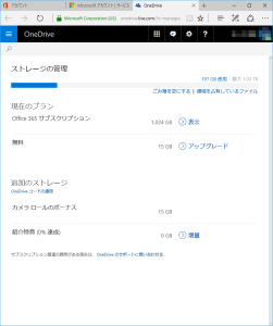 Office 365 Solo契約時のOneDrive情報