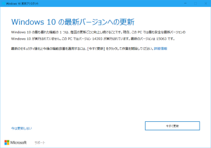 Windows 10 更新アシスタント