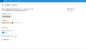 ディスプレイの夜間モード設定