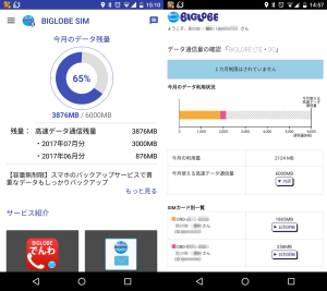 BIGLOBE SIMアプリとWebサイト上の案内