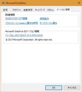 OneDriveのバージョン情報