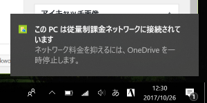 従量制課金接続中のOneDriveの警告表示